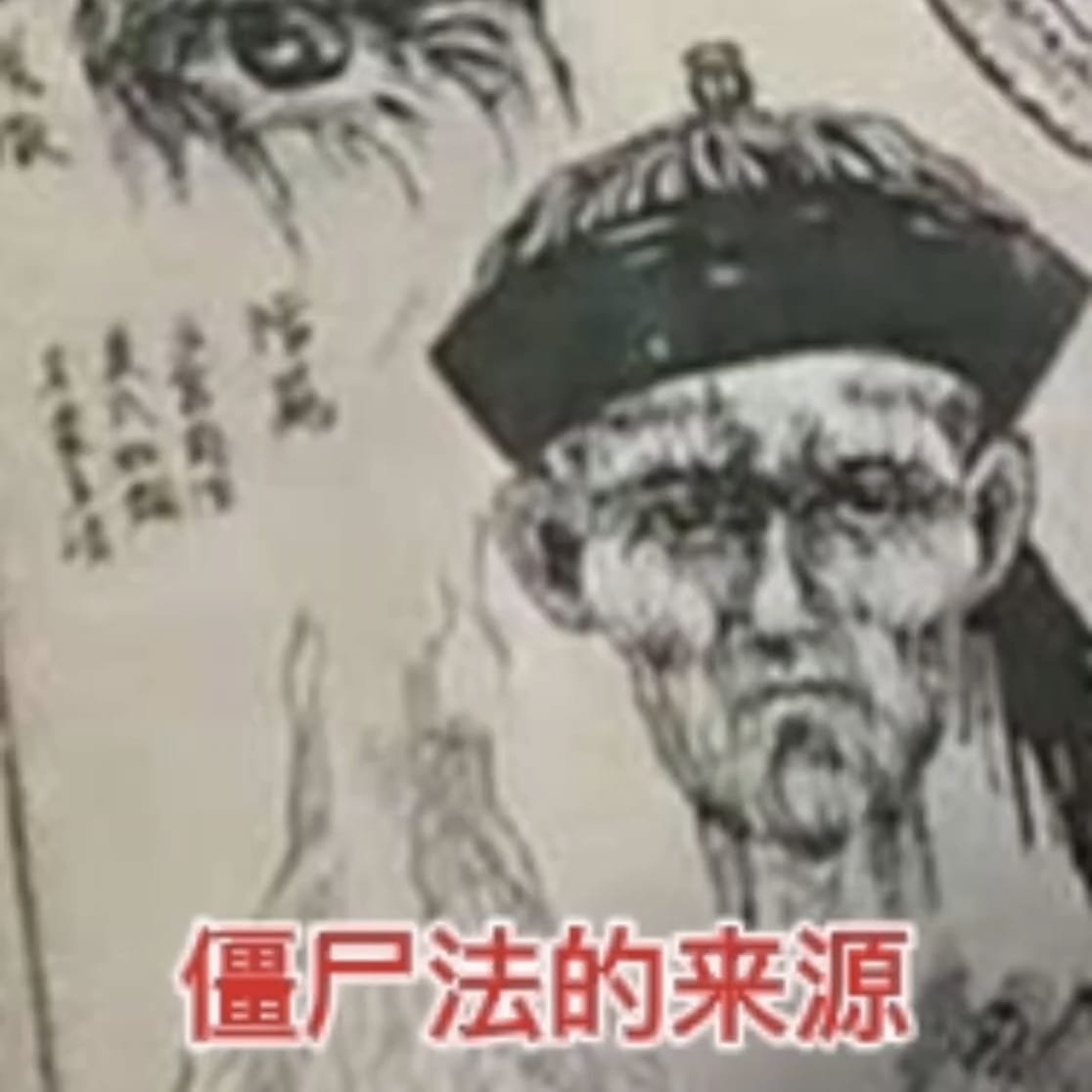 茅山僵尸法门